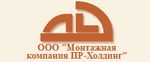 Монтажная компания ПР-Холдинг